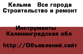 Кельма - Все города Строительство и ремонт » Инструменты   . Калининградская обл.